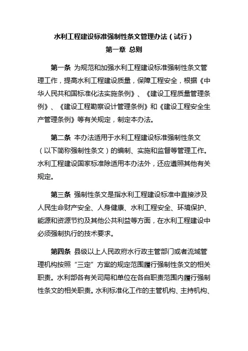 水利工程建设标准强制性条文管理办法