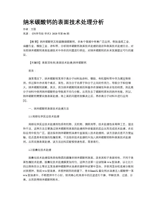 纳米碳酸钙的表面技术处理分析