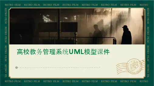 高校教务管理系统UML模型课件