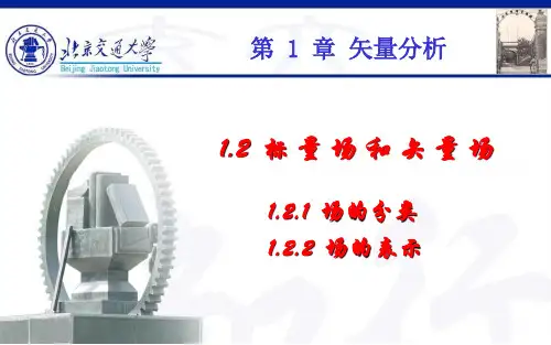 标量场和矢量场