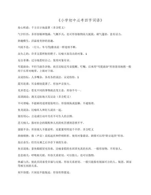初中小学常考四字词语及释义