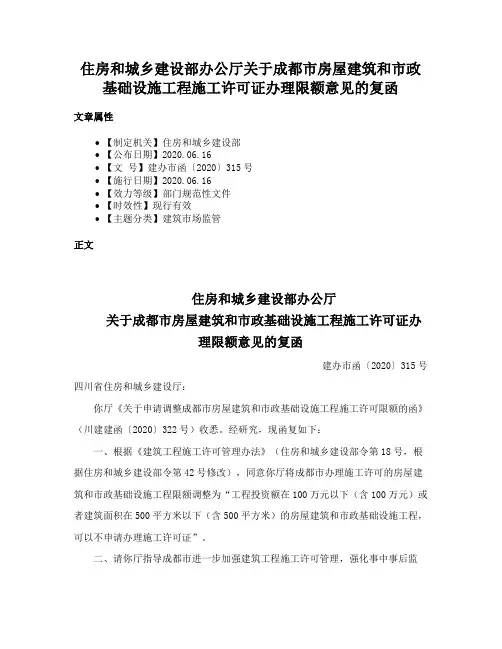 住房和城乡建设部办公厅关于成都市房屋建筑和市政基础设施工程施工许可证办理限额意见的复函
