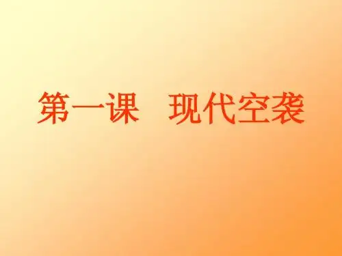 现代空袭