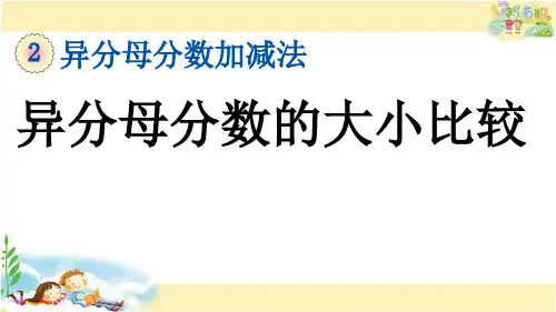 冀教版数学五年级下册      异分母分数的大小比较