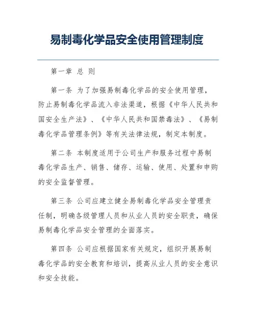 易制毒化学品安全使用管理制度