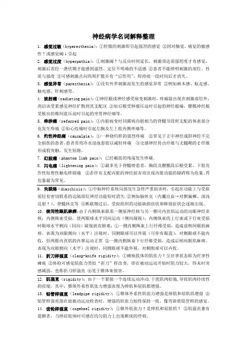 神经病学名词解释整理