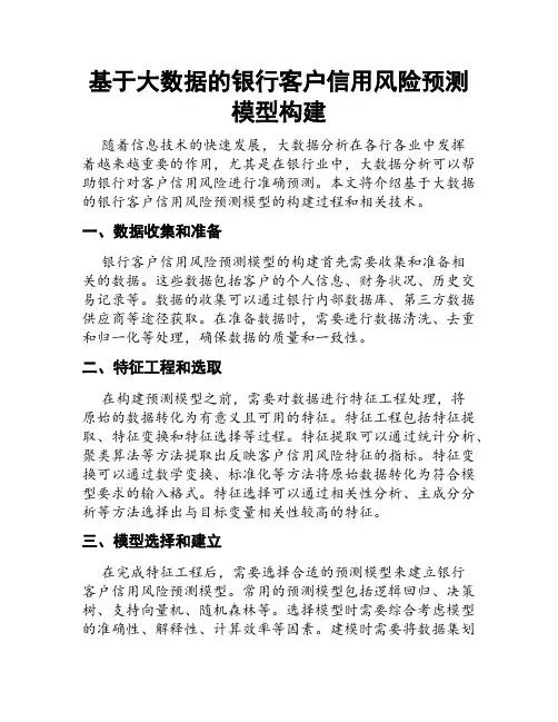 基于大数据的银行客户信用风险预测模型构建