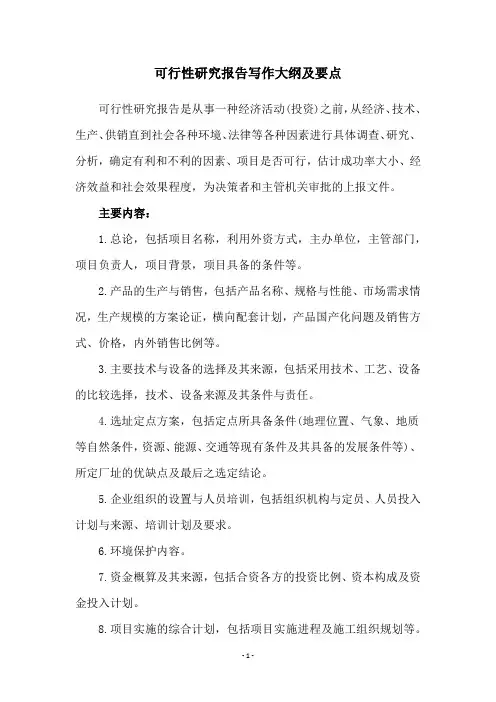 可行性研究报告写作大纲及要点