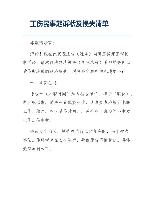 工伤民事起诉状及损失清单