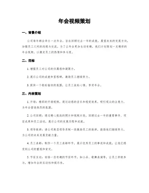 年会视频策划