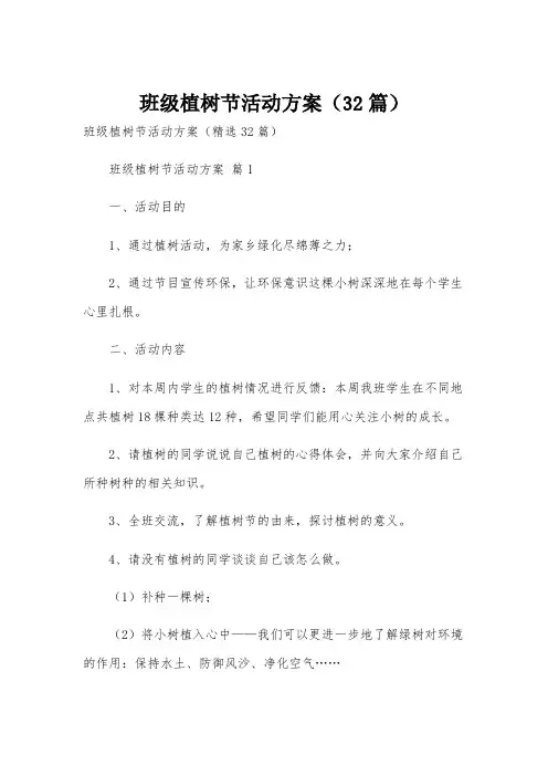 班级植树节活动方案(32篇)