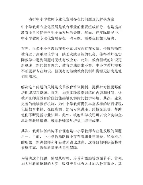 浅析中小学教师专业化发展存在的问题及其解决方案