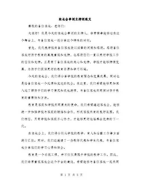 家长会串词主持词范文（三篇）