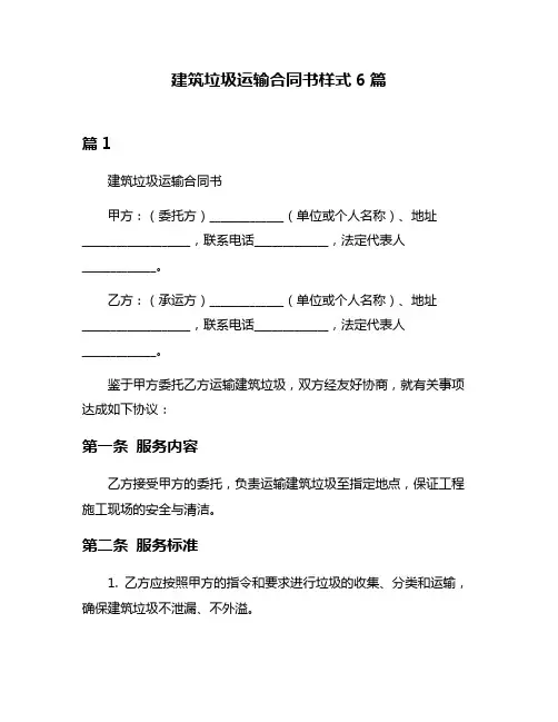 建筑垃圾运输合同书样式6篇