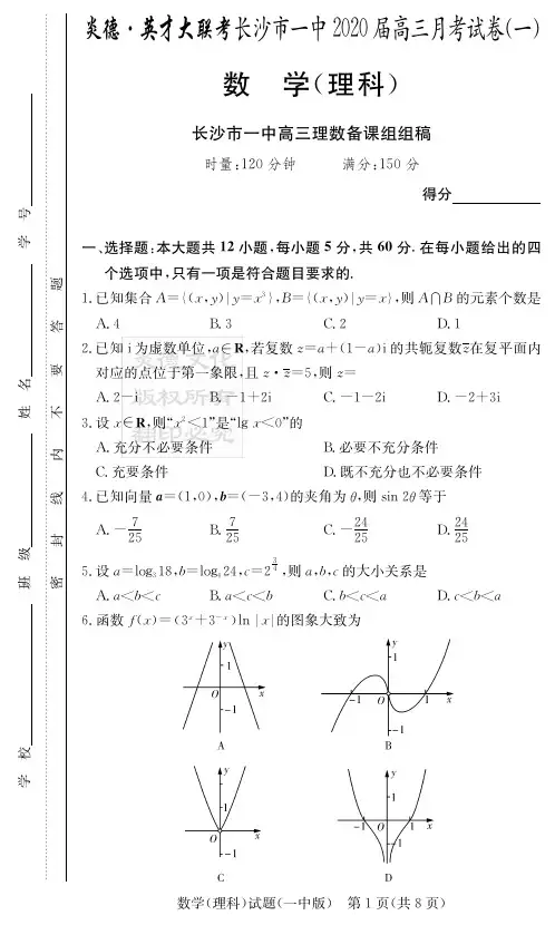2020年湖南省长沙市一中高三第1次月考 理科数学(含答案)