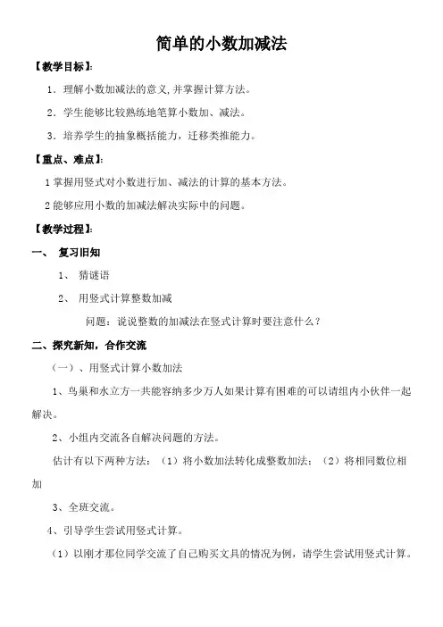 三年级下册数学教案 -7. 2 简单的小数加减法青岛版