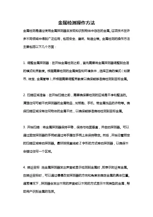 金属检测操作方法