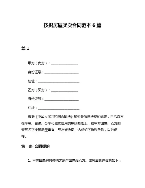 按揭房屋买卖合同范本6篇