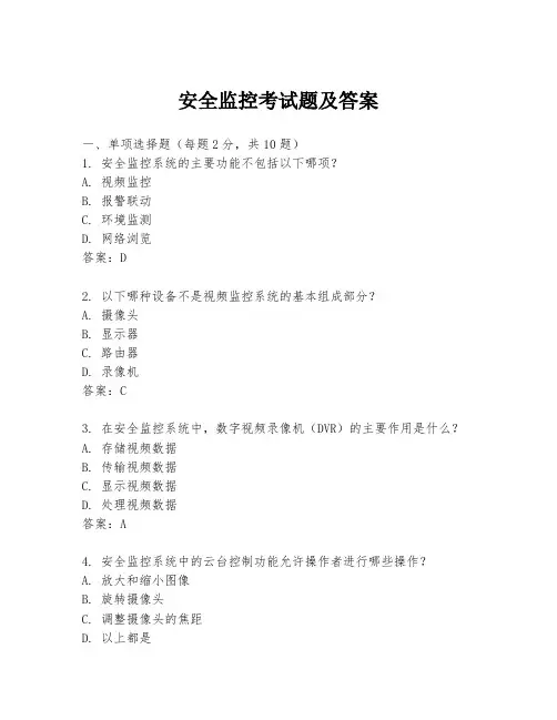 安全监控考试题及答案