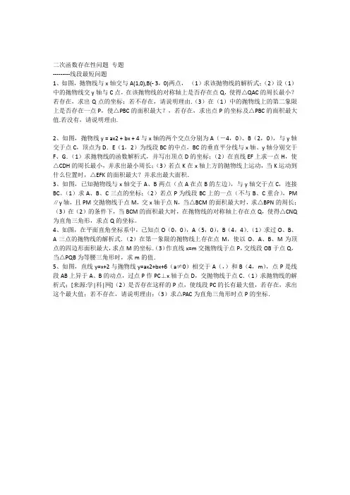 二次函数存在性问题--线段最短问题