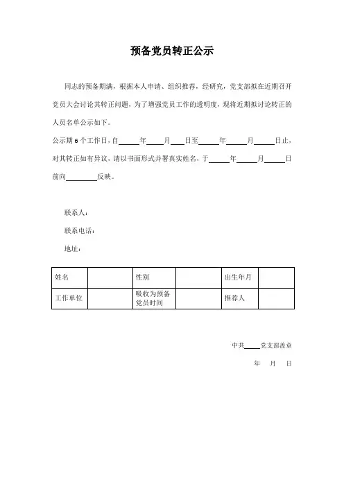 预备党员转正公示