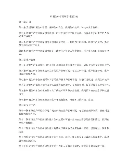 矿洞生产管理规章制度汇编