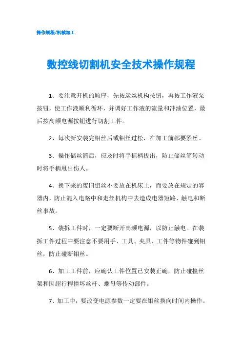 数控线切割机安全技术操作规程