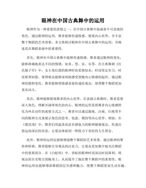 眼神在中国古典舞中的运用