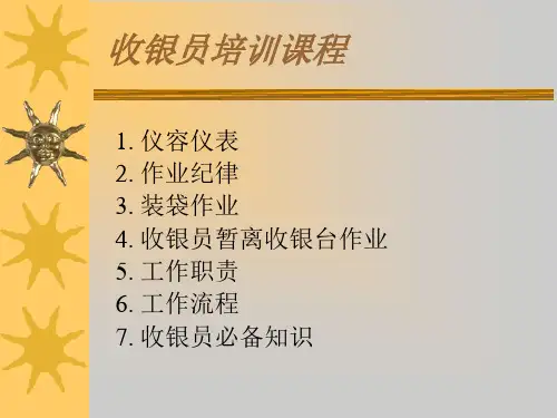 收银员培训课程