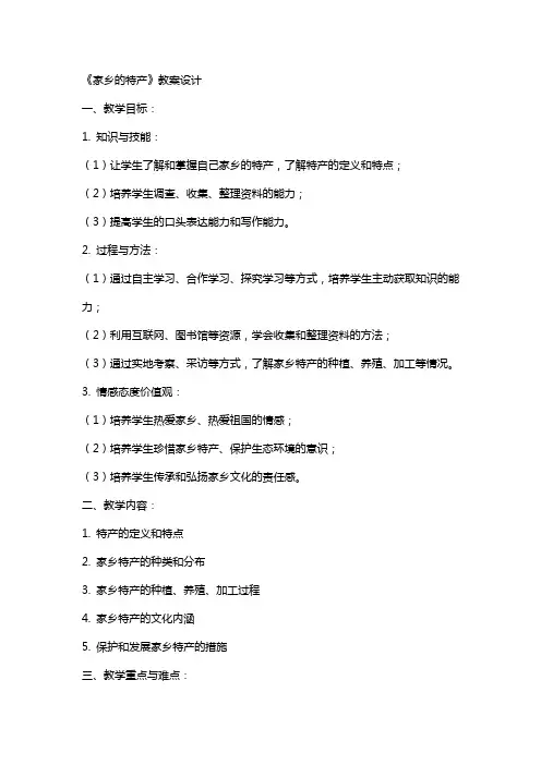 《家乡的特产》教案设计