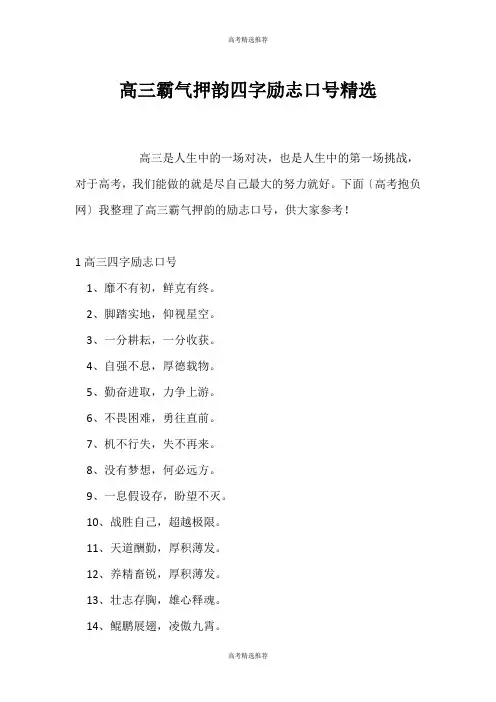 (高考精选)高三霸气押韵四字励志口号精选