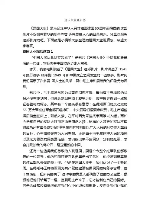 建国大业观后感_作文1200字_观后感_