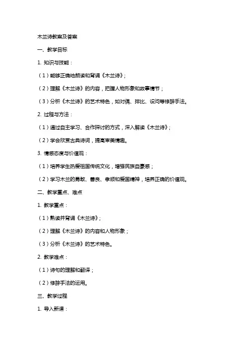 木兰诗教案及答案