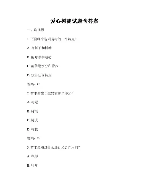 爱心树测试题含答案