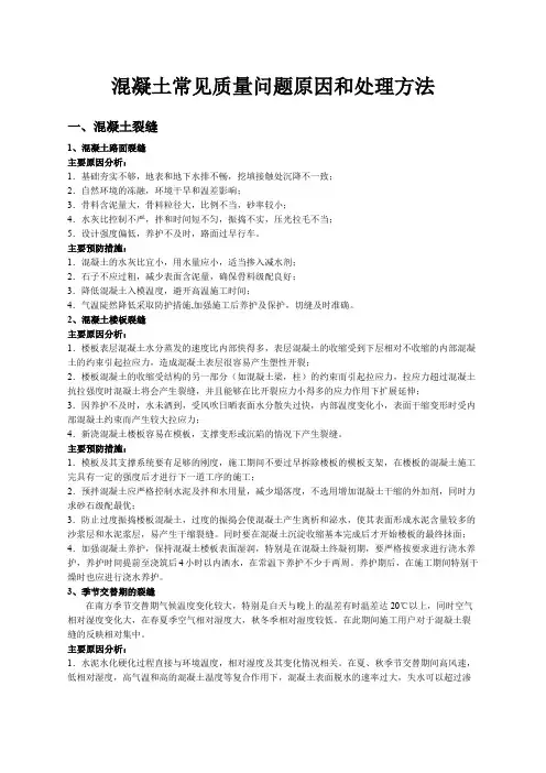 混凝土常见质量问题原因和处理方法
