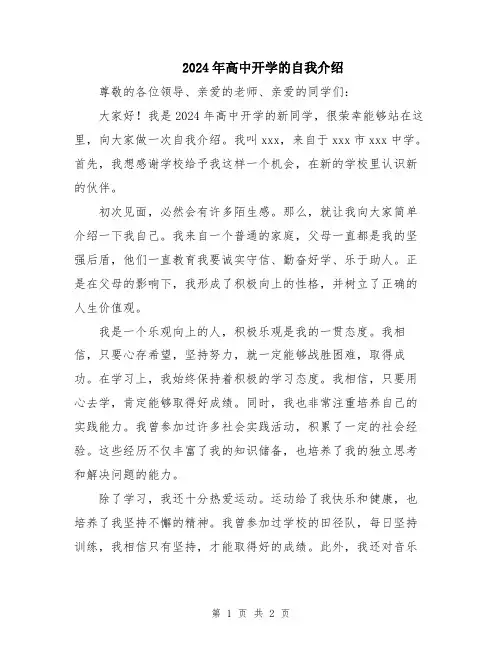 2024年高中开学的自我介绍
