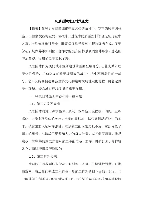 风景园林施工对策论文