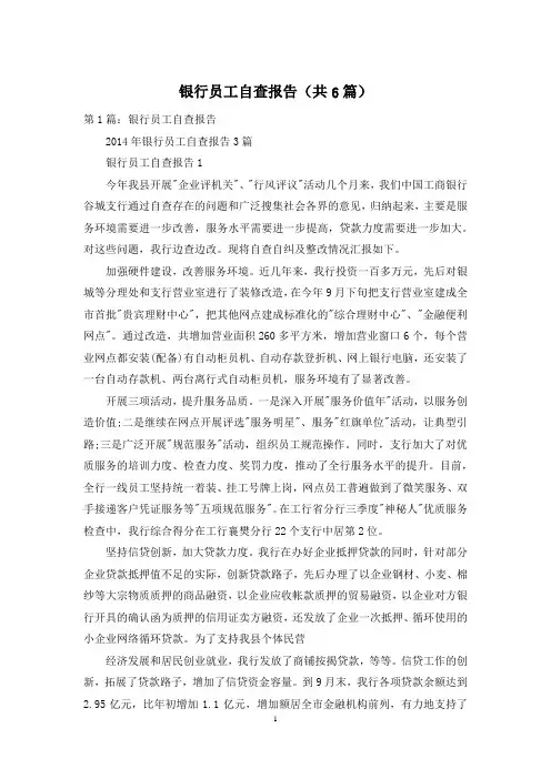 银行员工自查报告(共6篇)