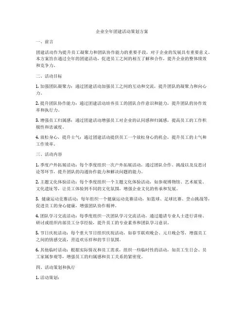 企业全年团建活动策划方案