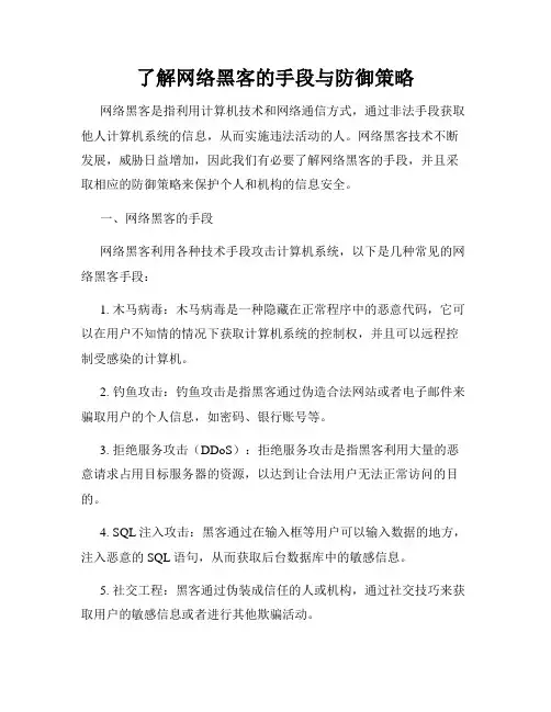 了解网络黑客的手段与防御策略