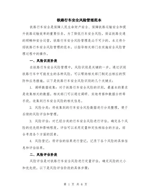 铁路行车安全风险管理范本（2篇）