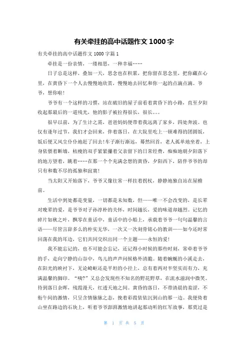 有关牵挂的高中话题作文1000字