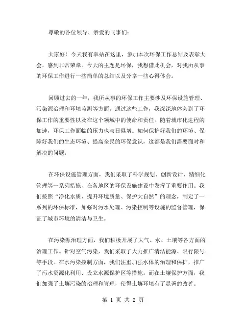 在环保工作总结及表彰大会上的讲话工作总结范文