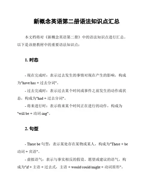 新概念英语第二册语法知识点汇总
