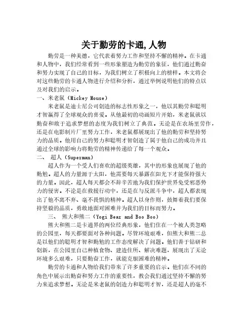关于勤劳的卡通,人物