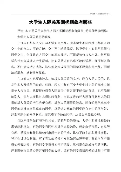 大学生人际关系困扰现象有哪些