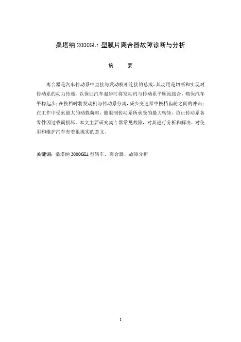 汽车专业毕业论文1(桑塔纳2000GLi型膜片离合器故障诊断与分析)