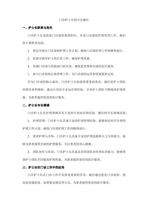 门诊护士长简介及擅长