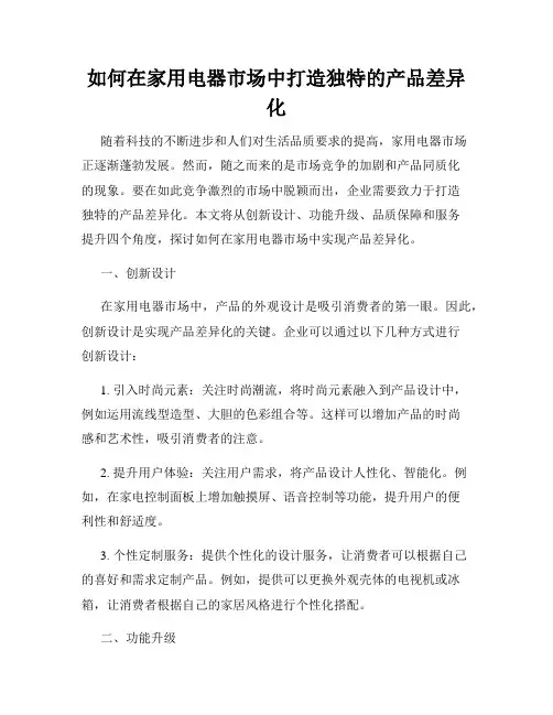 如何在家用电器市场中打造独特的产品差异化