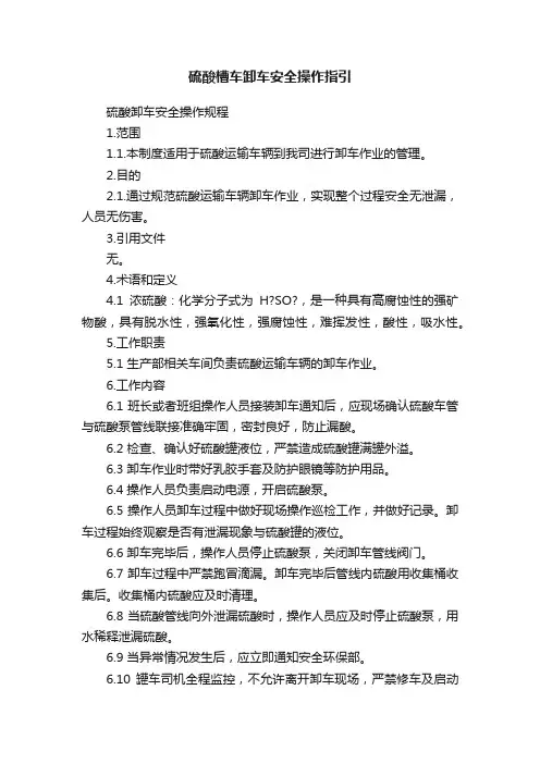硫酸槽车卸车安全操作指引